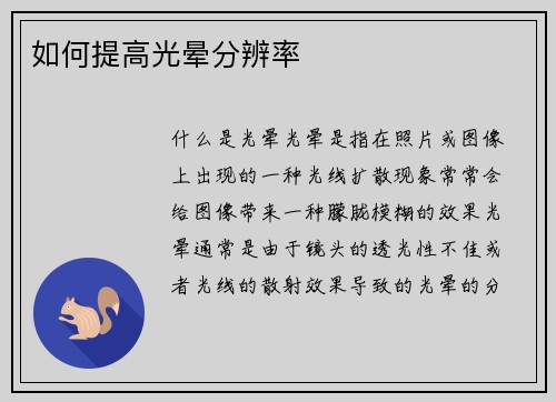 如何提高光晕分辨率